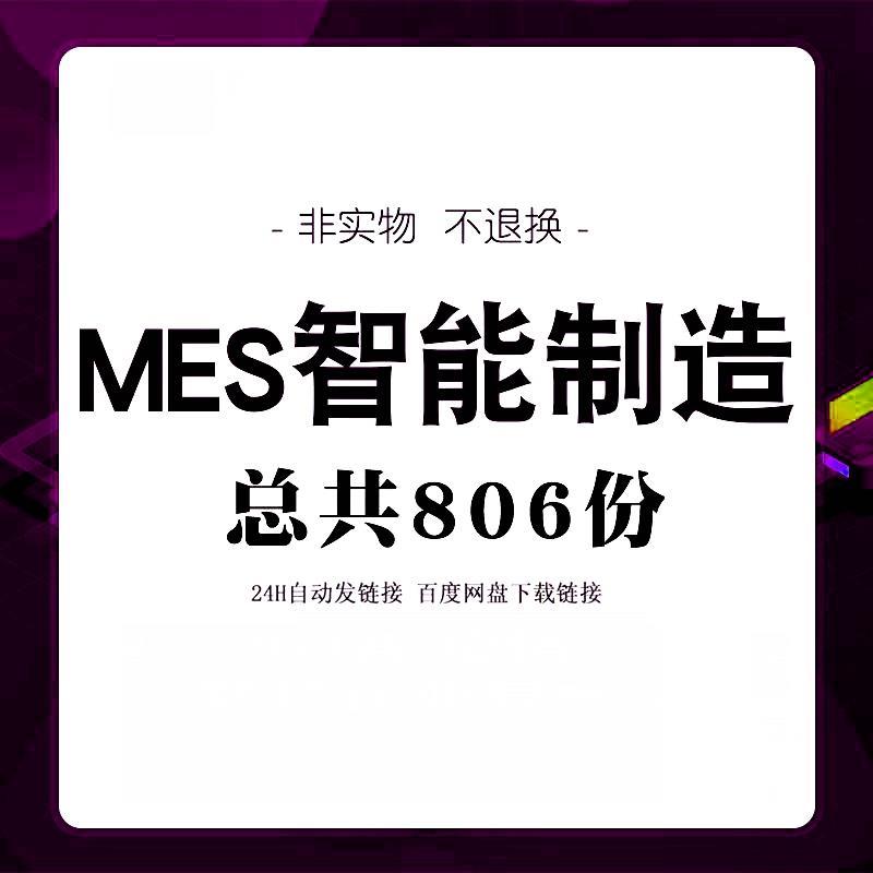 智慧数字化工厂工业MES智能解决方案工业物联规划方案设计素材
