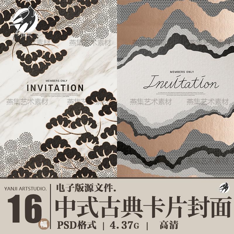 中式古典中国风邀请函卡片包装封面海报图案PSD平面设计素材模板