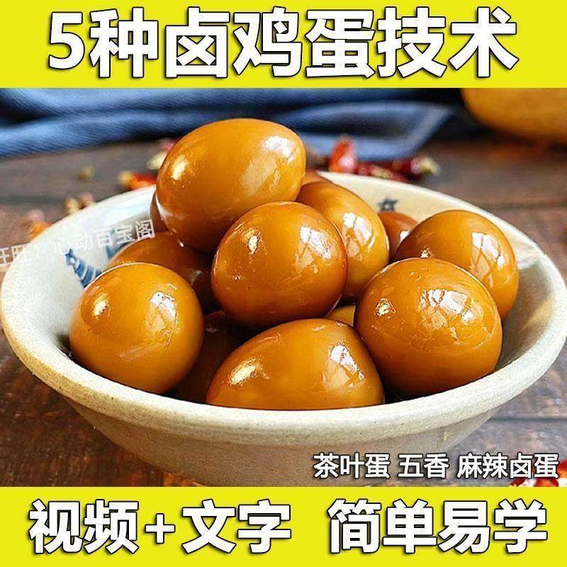 五香茶叶蛋技术配方教程乡巴佬卤蛋虎皮鸡蛋鹌鹑蛋卤蛋早餐店小吃