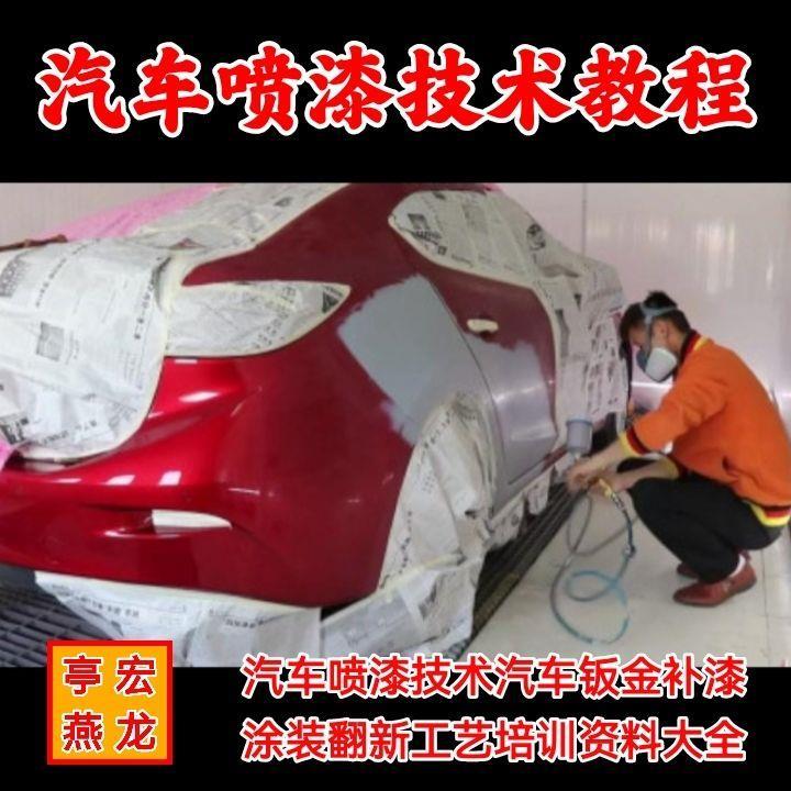 汽车喷漆技术培训视频教学 汽车修理厂喷漆技术钣金修复补漆教程