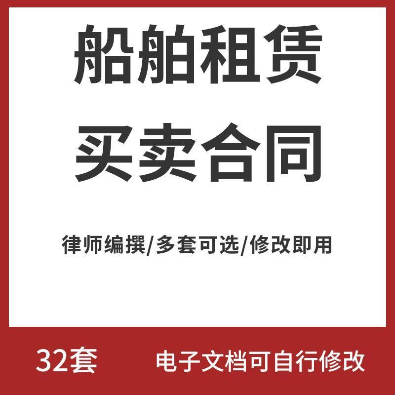 船舶租赁转让买卖合同范本船艇维修运输改造建造涂装承包协议模板