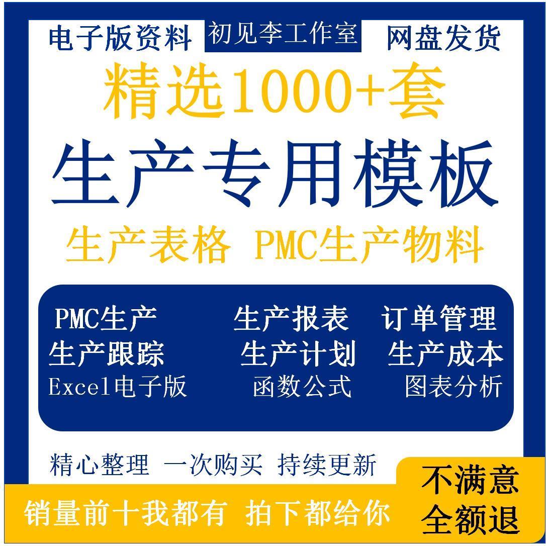 1000套生产Excel表格PMC生产计划与物料控制资料订单管理进度跟踪