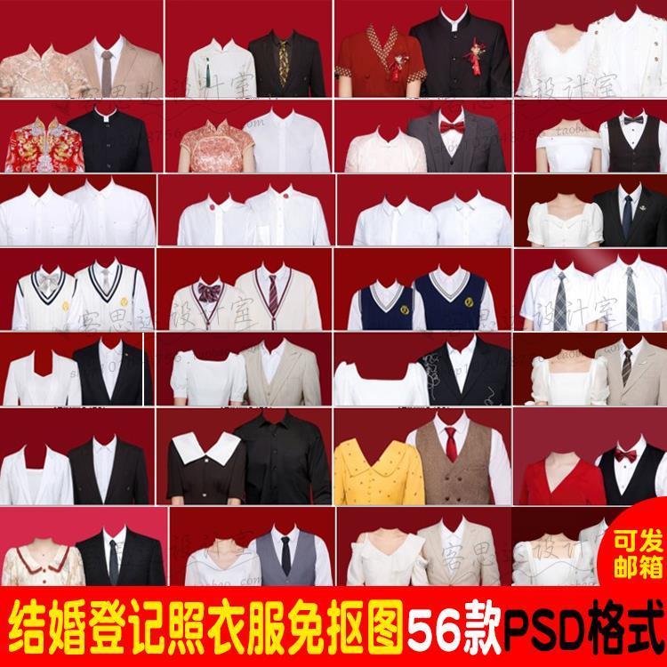 海马体结婚登记照换装模板情侣照中式西式衣服PSD免扣PS素材D644