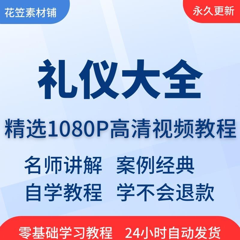 礼仪大全视频教程教学培训课程在线自学公关零基础入门到精通教程