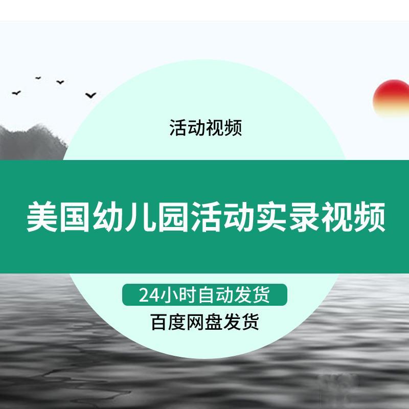 美国幼儿园活动实录视频幼儿户外健康活动和幼儿室外自由活动
