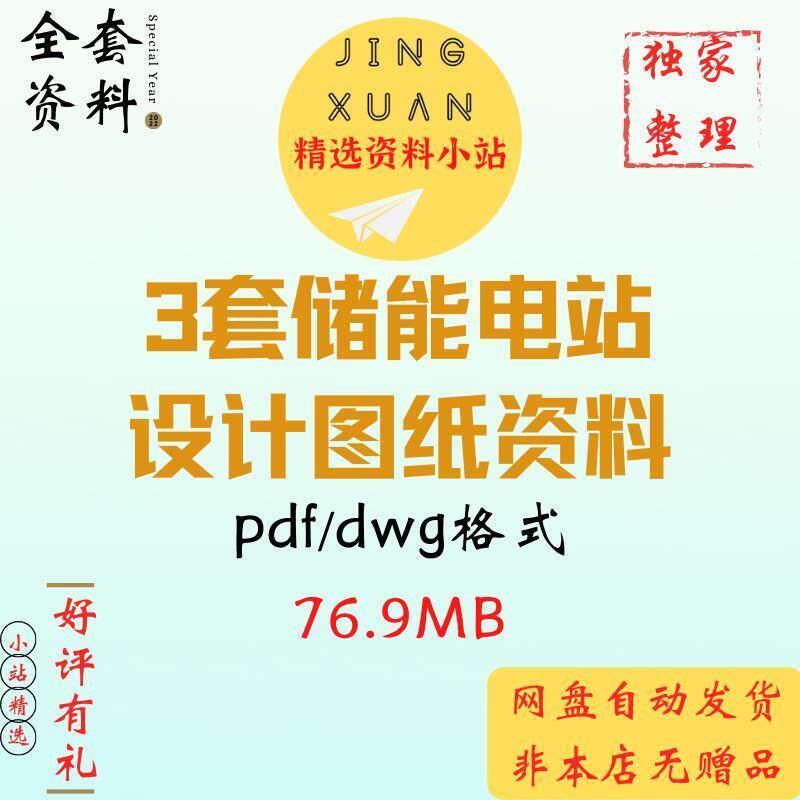 3套储能电站系统项目设计图纸PDF格式16-32MWH变电一次二次土建