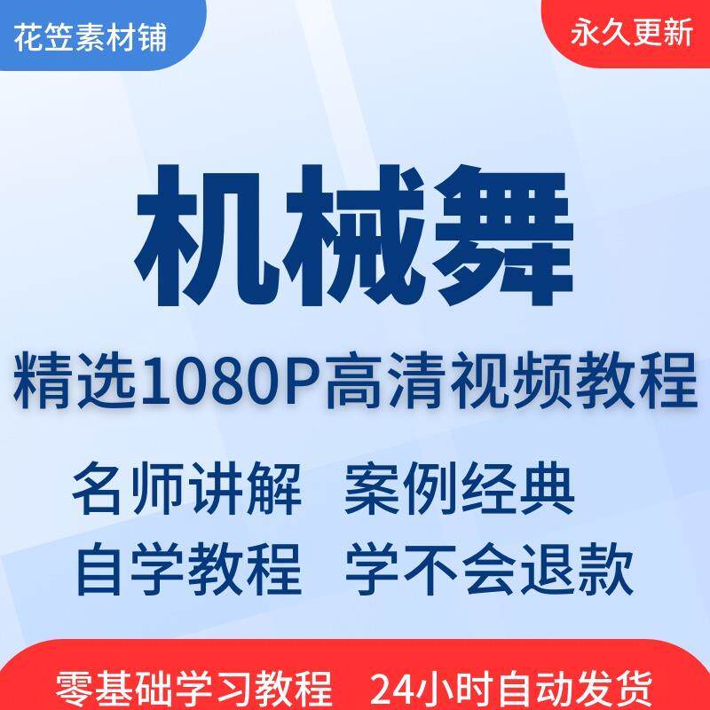 机械舞视频教程零基础入门自学教学滑步舞太空步学跳舞街舞训练习