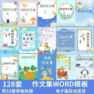 中小学生卡通作文集诗歌散文集word文档模板打印排版封皮封面素材