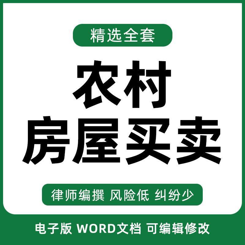 农村房屋买卖合同协议书集体个人宅基地自建房转让出售范本模板