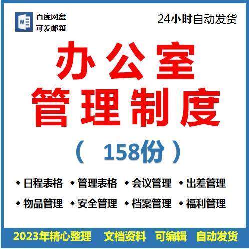 办公室管理制度WORD电子版车辆行政档案财务企业公司办公管理表格