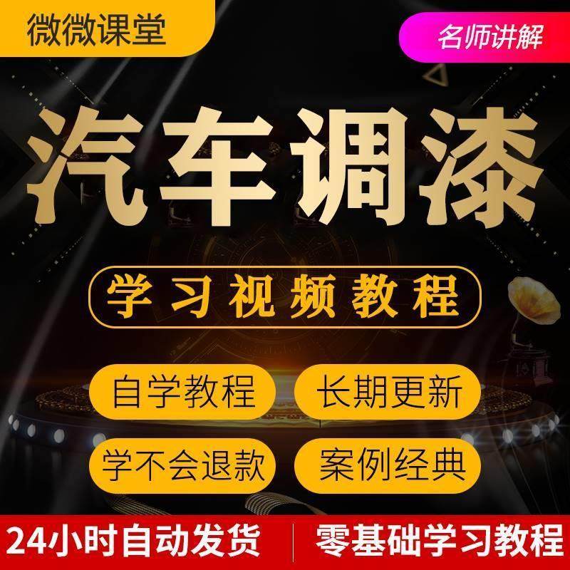汽车调漆视频教程全套从入门到精通技巧培训学习在线课程