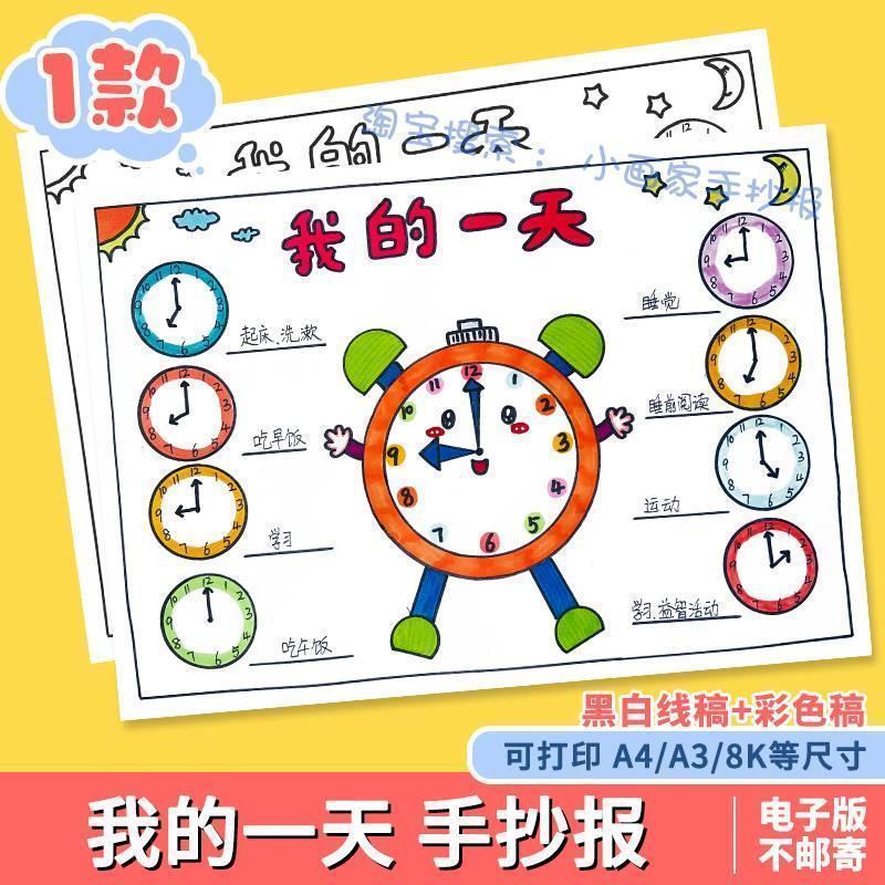 我的一天手抄报暑假寒假作息时间表学习计划时间表黑白线稿小报a4
