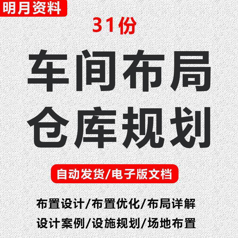 工厂车间仓库场地布局设计培训LAYOUT规划设施工业工程手册资料