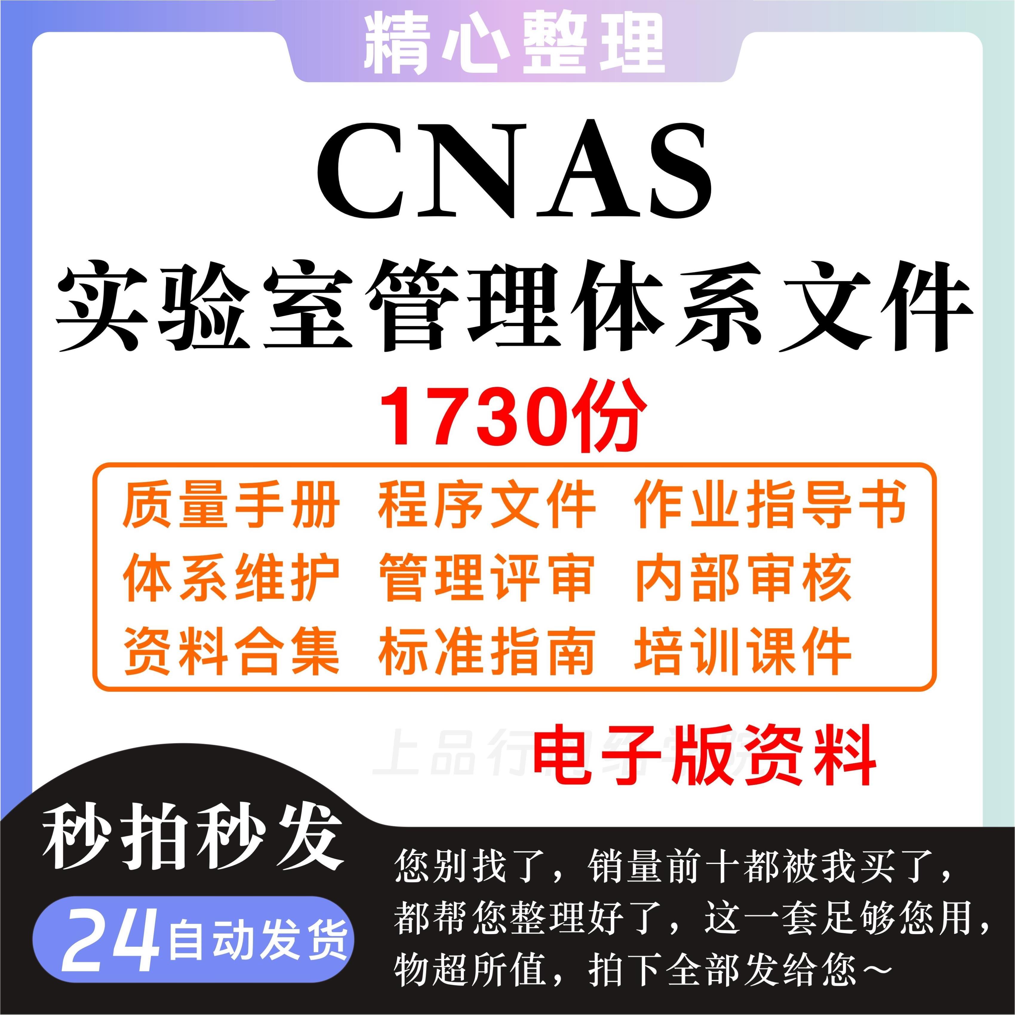 CNAS实验室管理体系质量手册程序文件作业指导书管评培训资料合集