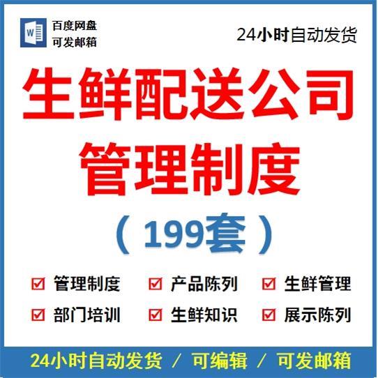生鲜配送公司经营管理制度流程薪酬绩效考核生鲜产品知识培训手册