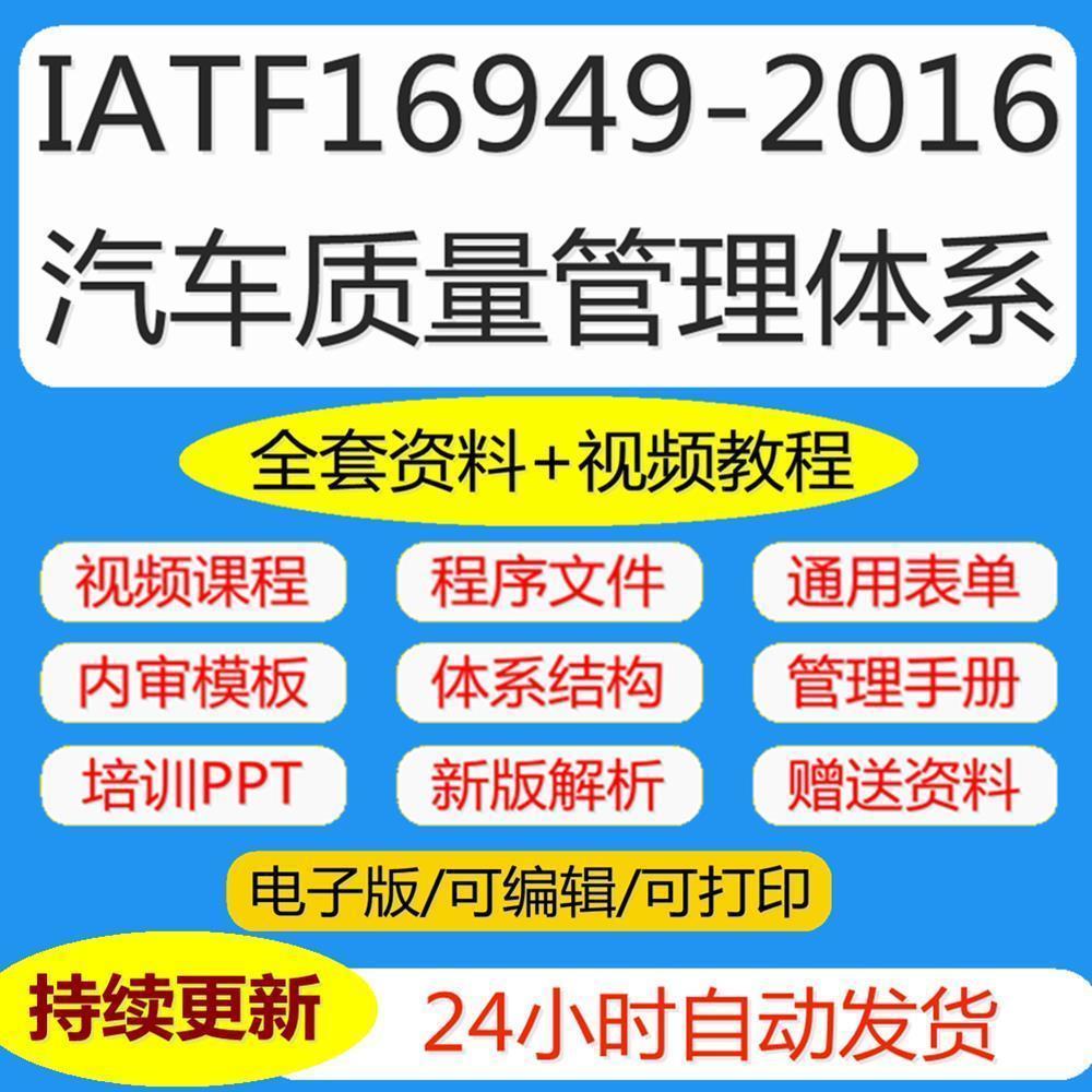 IATF16949-2016新版汽车质量管理体系标准培训内审员认证视频教程