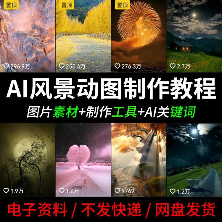 风景AI抖音静态生成动态图转短视频剪辑壁纸制作教程图片绿幕素材
