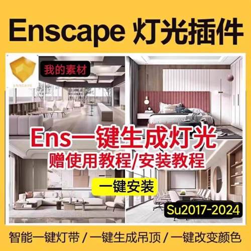 SU一键智能灯光插件PB3灯光灯带照明轨道灯构件库enscape渲染远程