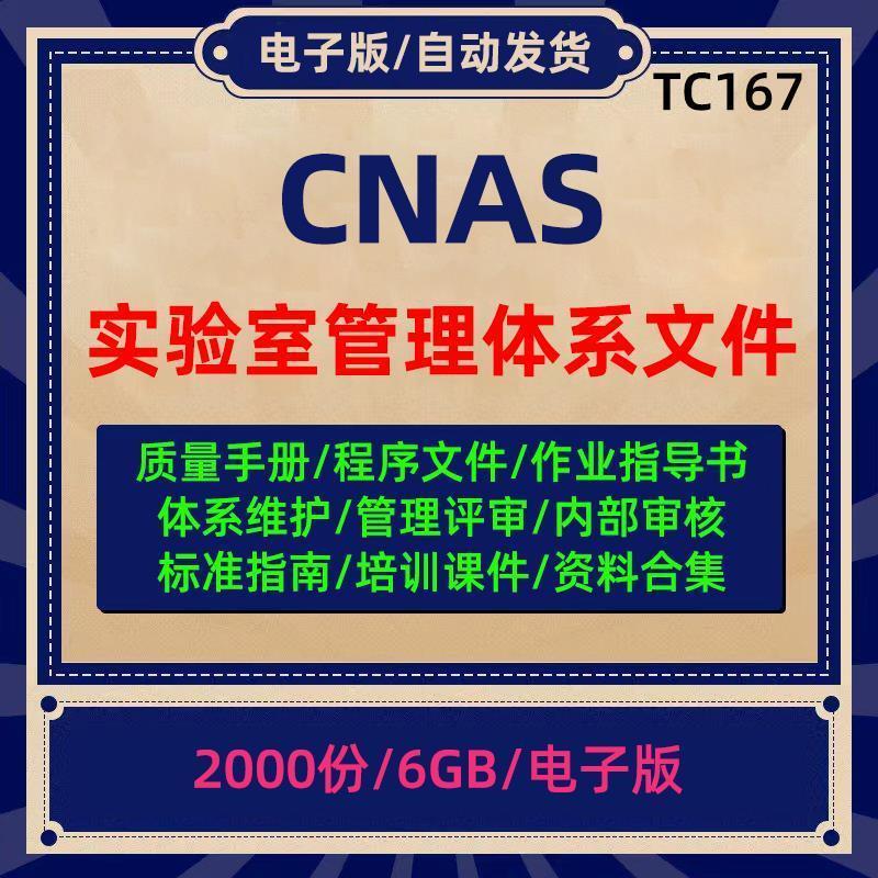 CNAS实验室管理体系质量手册程序文件作业指导书管评培训资料合集