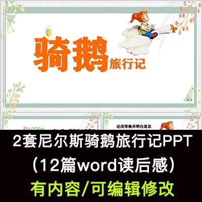 读书分享会 尼尔斯骑鹅旅行记 名著导读后感阅读分享ppt模板课件