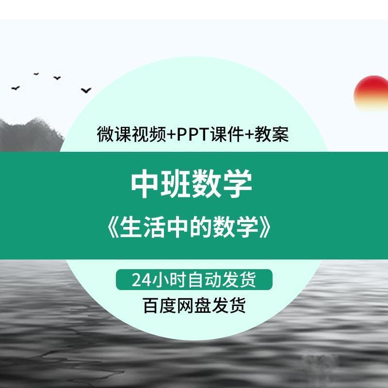幼儿园教师专用 优质课中班数学 生活中的数字 公开课PPT课件教案