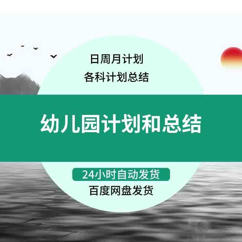 幼儿园工作计划 教研卫生保健后勤日周月计划幼儿园各科计划总结