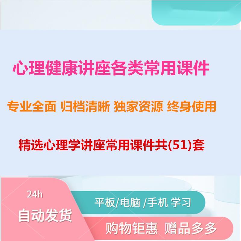 90份家庭教育与50份心理健康讲座常用PPT+教案+课件资料
