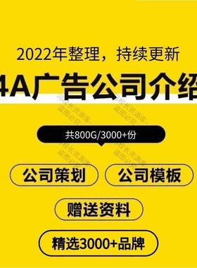 4A广告公司简介影视传媒公关数字行销策画 划企业介绍宣传案例PPT