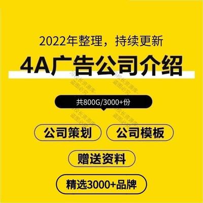 4A广告公司简介影视传媒公关数字行销策画 划企业介绍宣传案例PPT