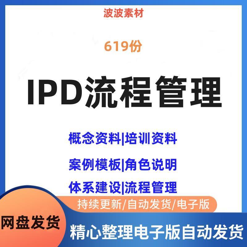 IPD流程管理方案项目研发管理集成产品开发简介结构PPT培训方案