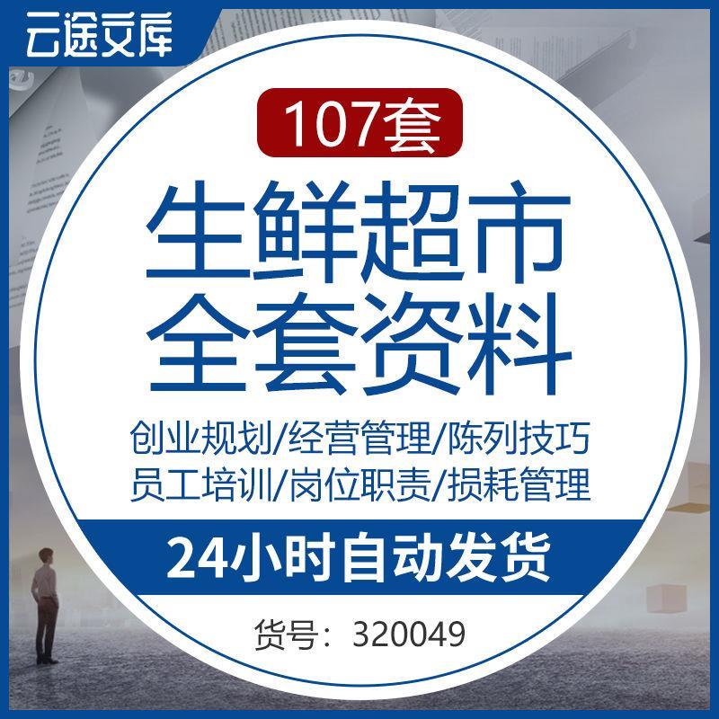 生鲜超市经营管理制度方案蔬菜水果店员工岗位职责陈列培训资料