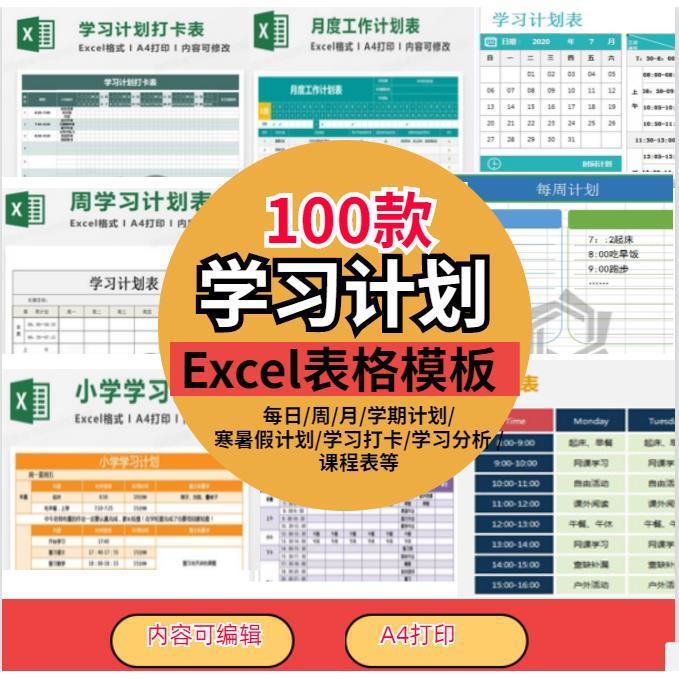 学习时间计划表电子版excel模板表格学生自律打卡寒假期日周月