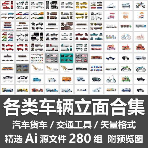 各类车辆立面合集卡通手绘汽车火车货运卡车装饰图案Ai源文件素材