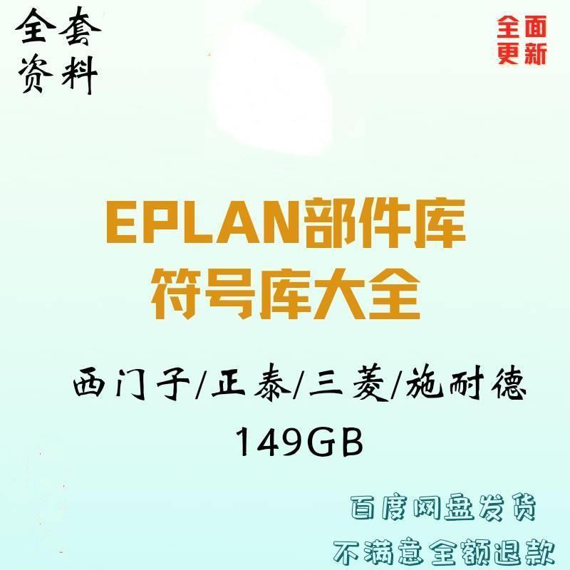 EPLAN部件库P8西门子台达正泰三菱施耐德符号库2022更新安装资料