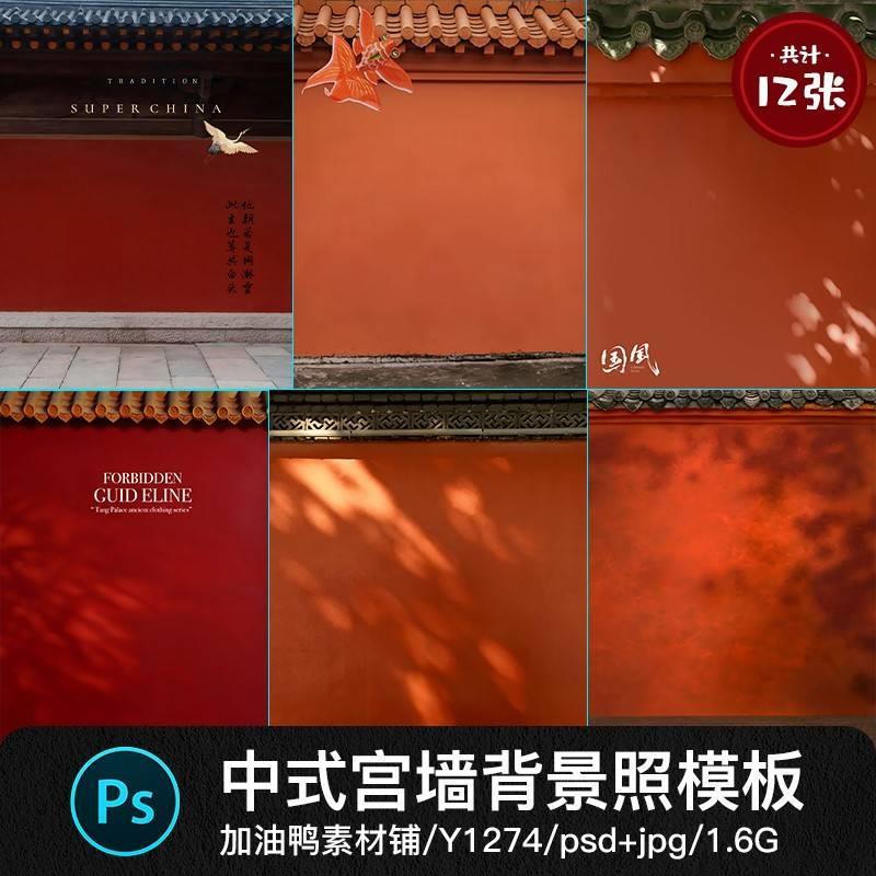 唐宫夜宴清宫红墙屋檐国潮古风中式汉服摄影背景Psd设计素材模板