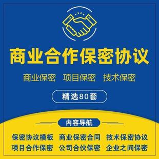 商业合作保密协议书范本公司之间专案合伙 伙对外技术保密承诺书