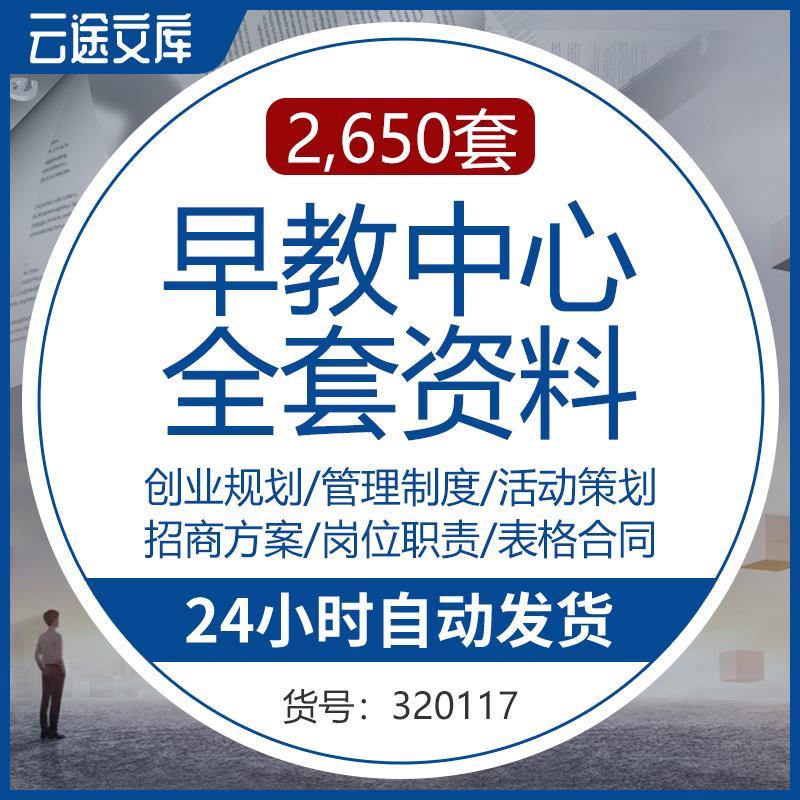 早教中心策划方案运营管理制度幼儿园幼教机构亲子活动招生话术