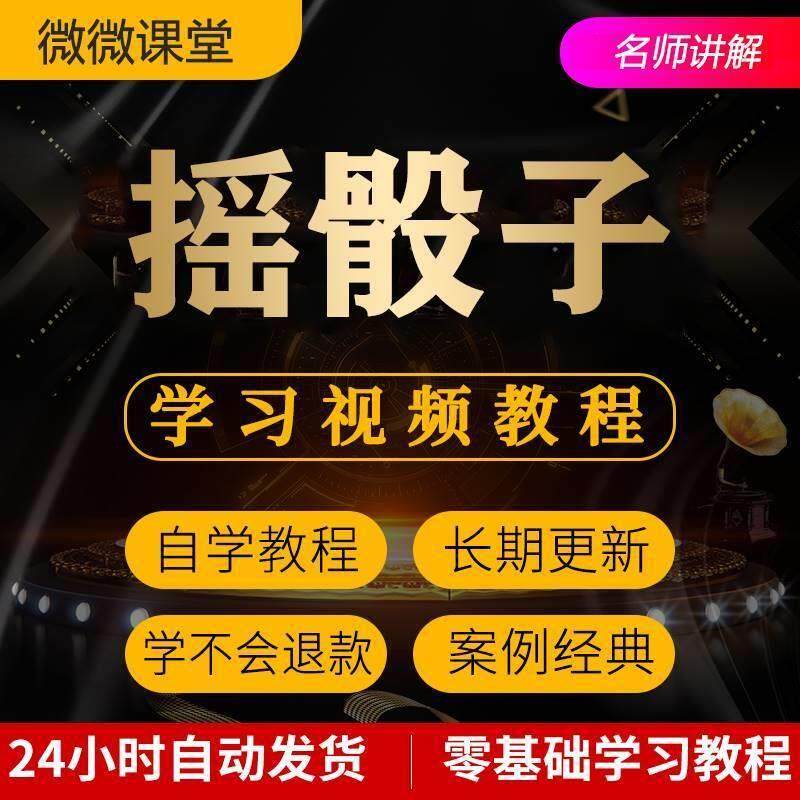 摇骰子技巧筛色子打点手法视频教程全套从入门到精通技巧培训学习