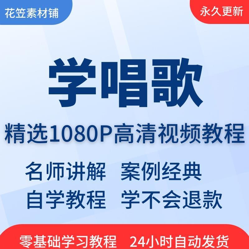 学唱歌KTV技巧视频教程零基础自学习入门指导唱歌速成新手课程