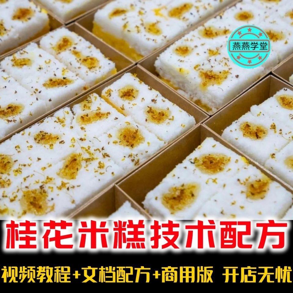 桂花米糕做法配方 黑米红枣肉松糕制作教学 蛋黄荣松米糕技术教程