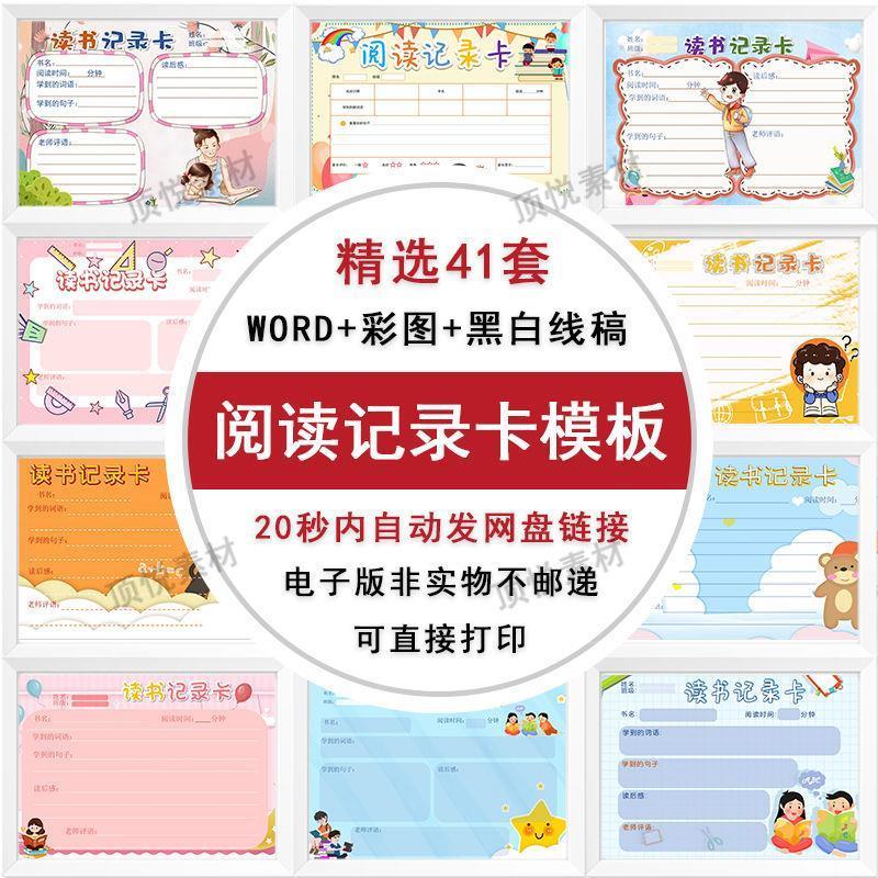 小学生读书阅读记录卡好句摘抄电子版word小报A4设计素材线稿模板
