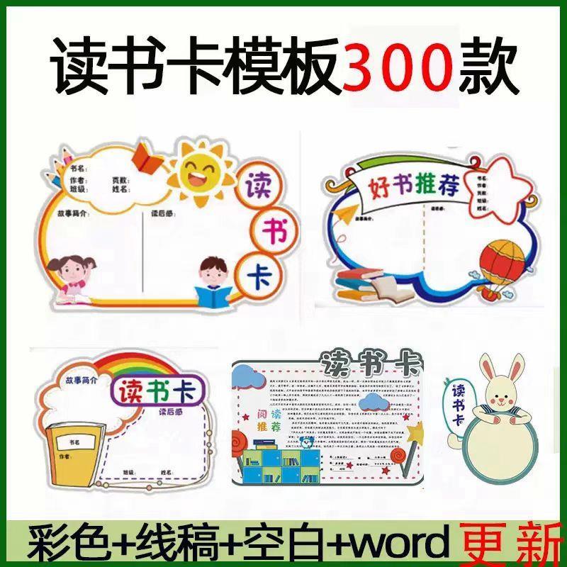 创意儿童小学生阅读记录卡读书卡片好书推荐卡模板手抄报电子版a4