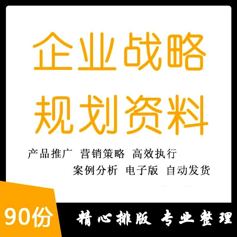 企业公司产品发展战略规划营销推广策划市场品牌制定执行方案资料