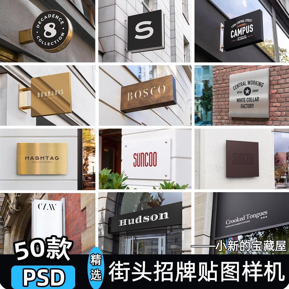 户外店铺招牌门牌广告牌品牌LOGO展示导视VI贴图psd设计素材样机