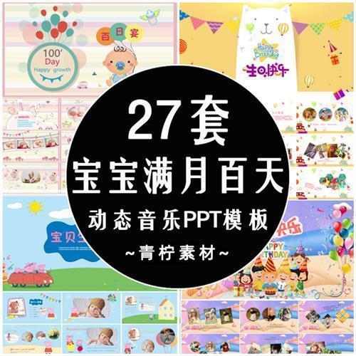 宝宝满月百日宴PPT模板周岁生日卡通动态音乐party相册MV视频素材