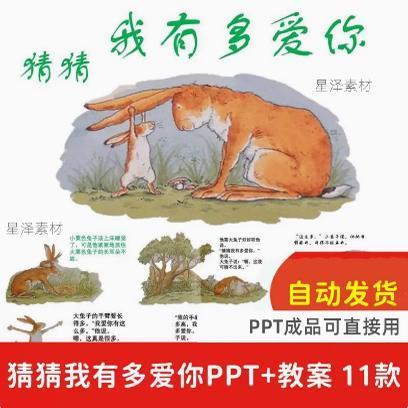 猜猜我有多爱你绘本故事PPT模板幼儿园大中小班课堂演讲班会课件