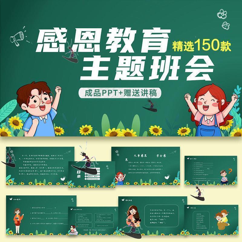 感恩教育主题班会PPT模板中小学生感谢父母老师节日活动成品课件