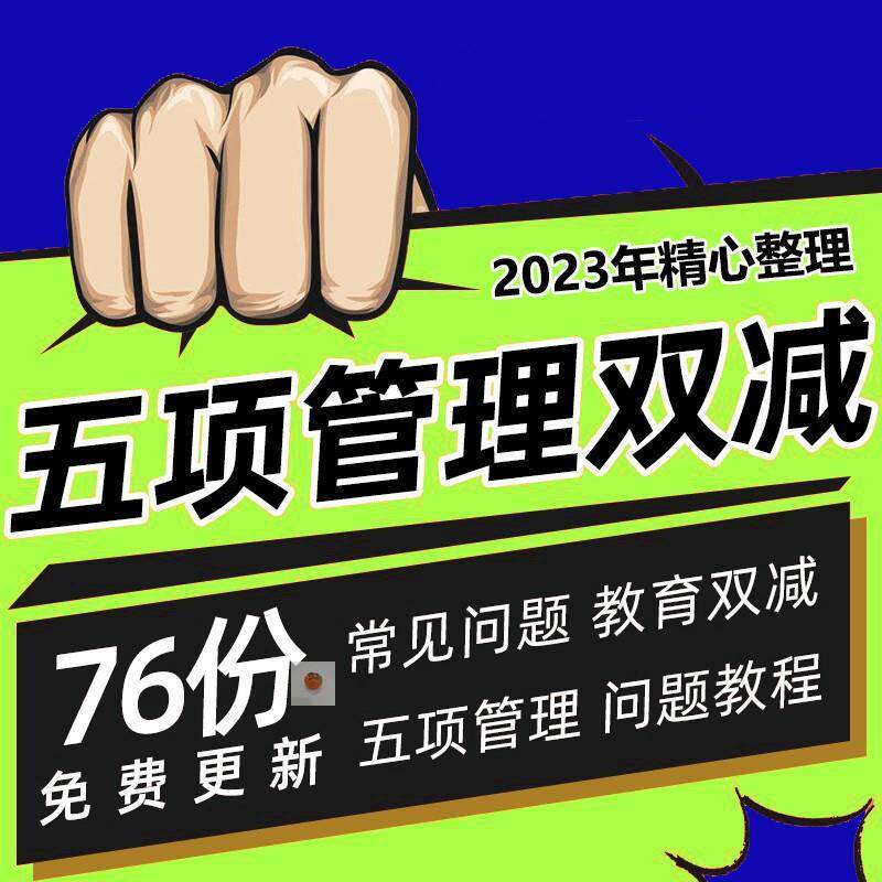 五项管理双减远离手机实施方案减轻义务教育阶段学生作业负担PPT