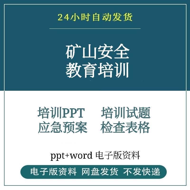 煤矿金属矿露天矿山安全生产教育资料PPT安全管理制度应急预案