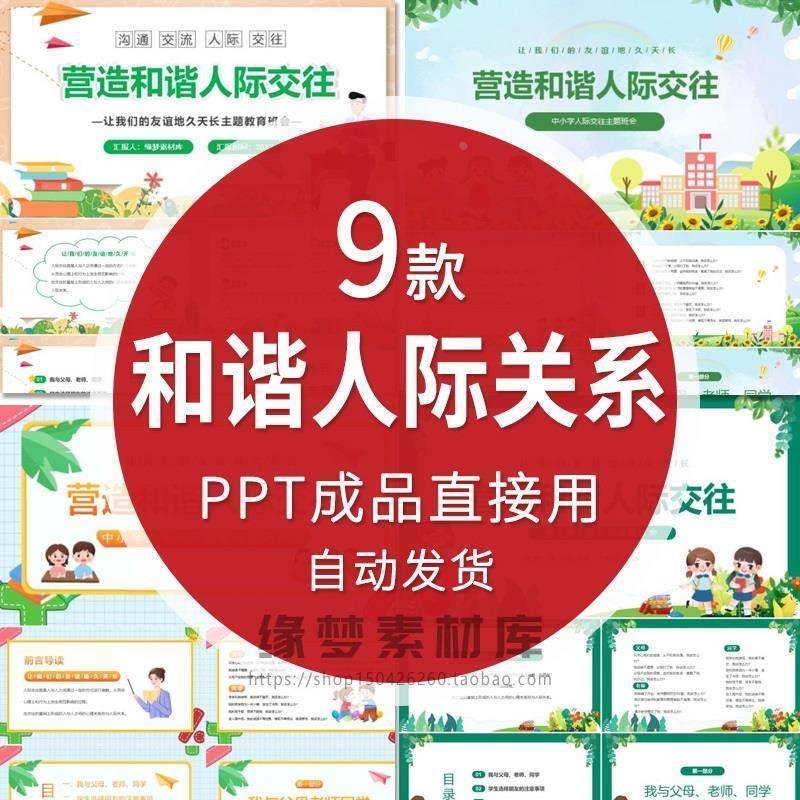 中小学生人际交往教育主题班会PPT模板营造和谐人际关系课件